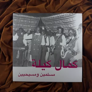 Kamal Keila - Muslims and Christians (novo)